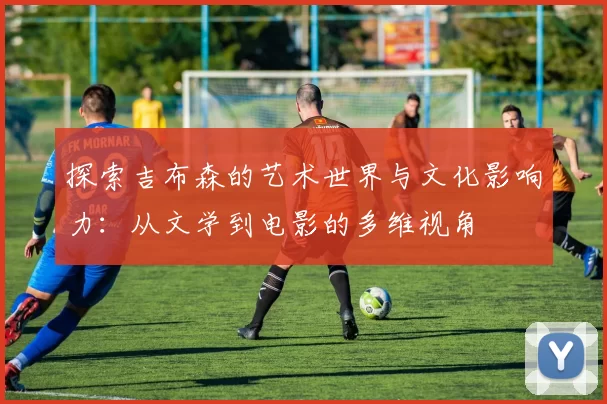 探索吉布森的艺术世界与文化影响力：从文学到电影的多维视角