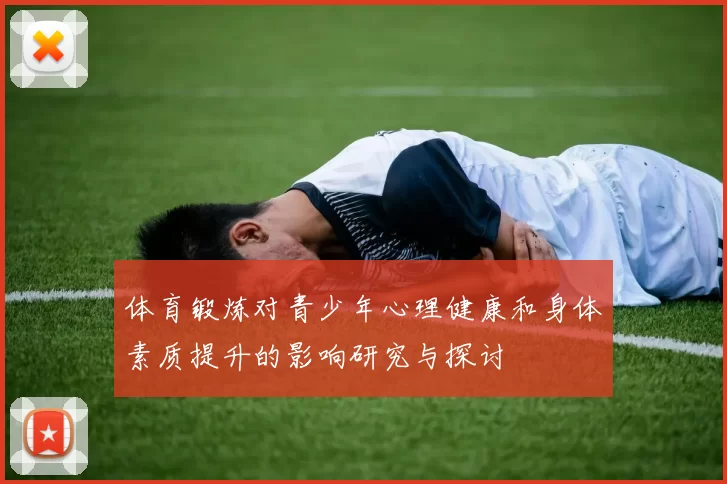 体育锻炼对青少年心理健康和身体素质提升的影响研究与探讨