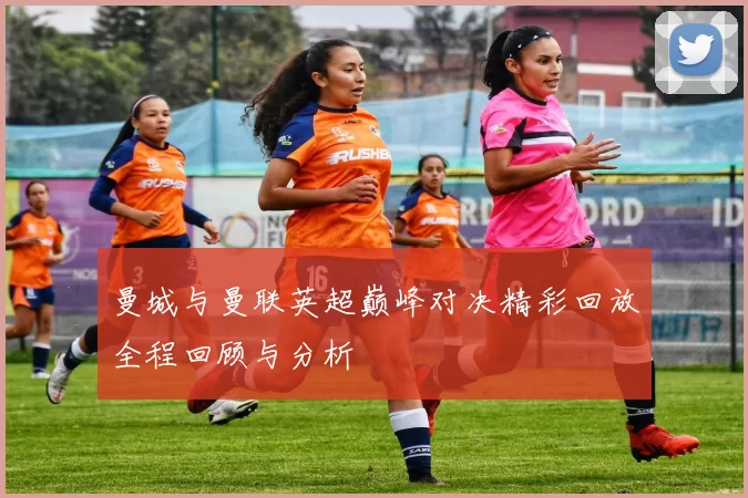 曼城与曼联英超巅峰对决精彩回放全程回顾与分析