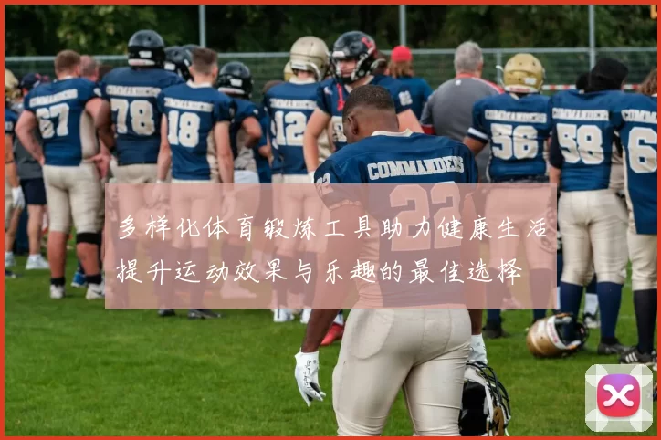 多样化体育锻炼工具助力健康生活提升运动效果与乐趣的最佳选择